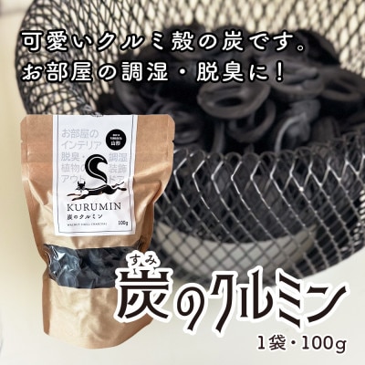 炭のクルミン 100g　お部屋の調湿や脱臭、インテリアやクラフトに。