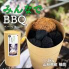みんなでBBQ 山形県産 楢炭(1.3kg)