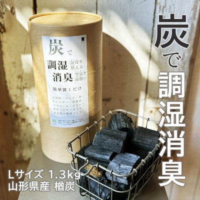 炭で調湿消臭(Lサイズ 1.3kg)山形県産 楢炭