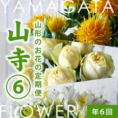 [発送月固定定期便]隔月お花の定期便「YAMAGATA FLOWER 山寺」全6回