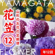 [発送月固定定期便]毎月お花の定期便「YAMAGATA FLOWER 花笠」全12回