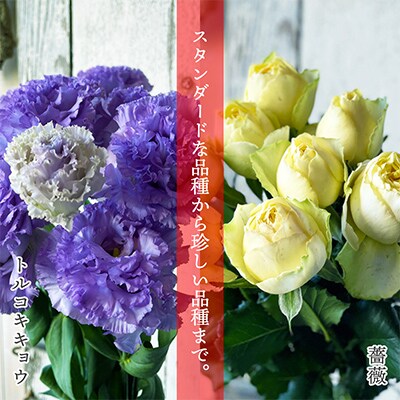 【発送月固定定期便】毎月お花の定期便「YAMAGATA FLOWER 花笠」全12回