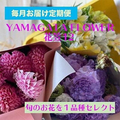 2021年12月発送開始『定期便』毎月お花の定期便　YAMAGATA FLOWER花笠　全12回
