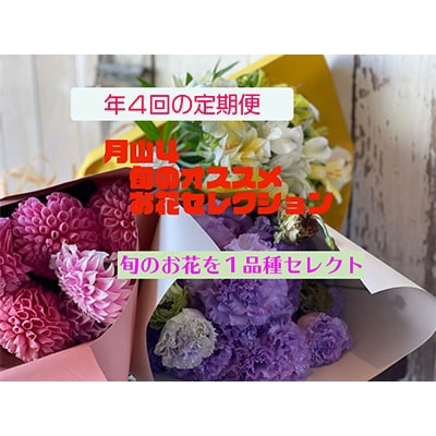 2023年12月発送開始『定期便』3か月毎お花の定期便　YAMAGATA FLOWER月山全4回