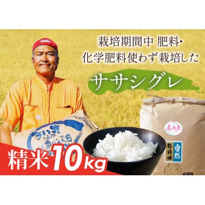 山形県庄内産 栽培期間中肥料・化学肥料不使用で栽培した ササシグレ精米10kg