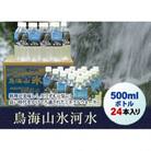 鳥海山氷河水(500ml24本入り)