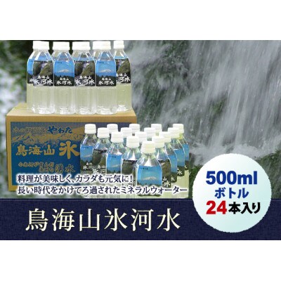 鳥海山氷河水(500ml24本入り)