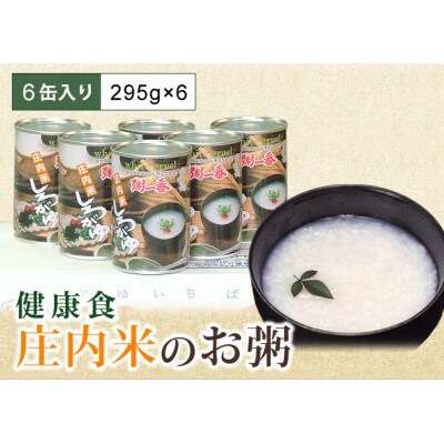 庄内米お粥の缶詰6缶入り