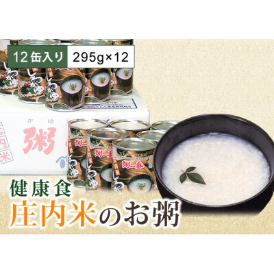 庄内米お粥の缶詰12缶入り