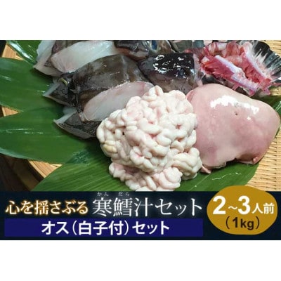 心揺さぶる寒鱈汁セット オス1kg