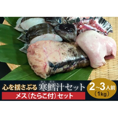 心揺さぶる寒鱈汁セット メス1kg