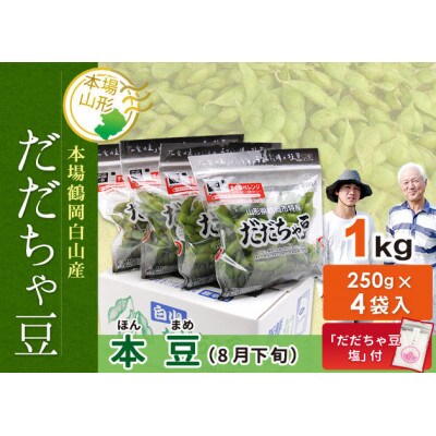 【8月下旬より順次発送】山形県産だだちゃ豆(本豆:シーズン本番収穫) 1kg