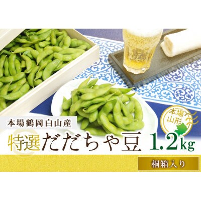 贈答用 山形県産だだちゃ豆(桐箱入り) 1.2kg