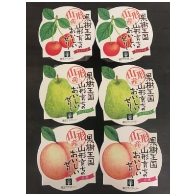 山形育ちのフルーツゼリー6個セット