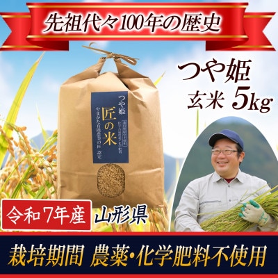 【農薬:栽培期間中不使用】つや姫 玄米5kg 大粒1.9mm以上厳選 令和7年産