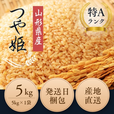 【農薬:栽培期間中不使用】つや姫 玄米5kg 大粒1.9mm以上厳選 令和7年産