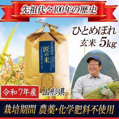 【農薬:栽培期間中不使用】ひとめぼれ　玄米5kg　令和7年産　大粒1.9mm以上厳選