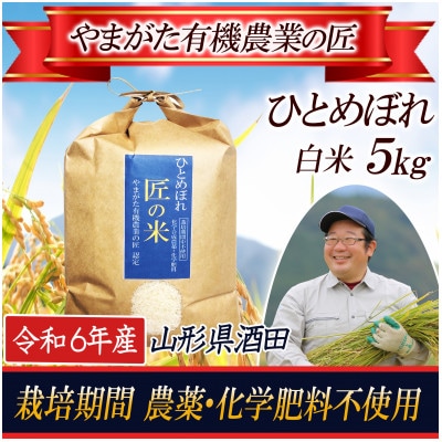 <栽培期間中農薬不使用 ひとめぼれ 白米5kg 大粒LLサイズ以上厳選>令和6年産