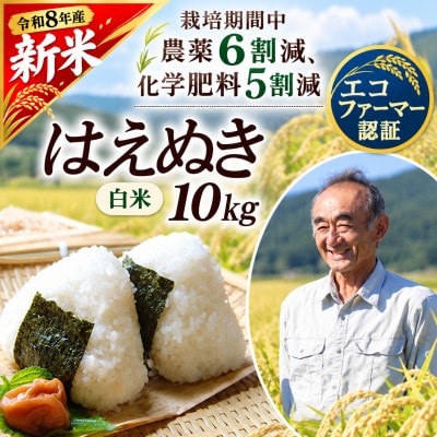 【特別栽培米】はえぬき 精米10kg　山形県産　鳥海山の恵み 令和8年産
