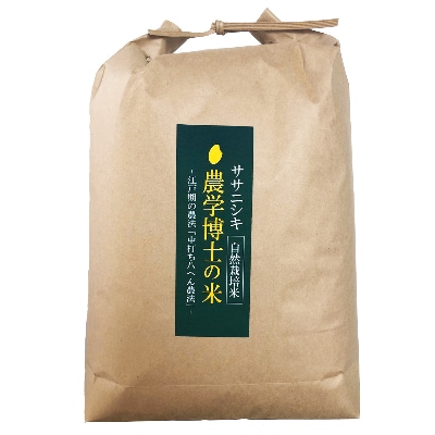 【栽培期間中農薬不使用】ササニシキ 農学博士が育てた白米5kg　荒生勘四郎農場 山形県 令和5年産