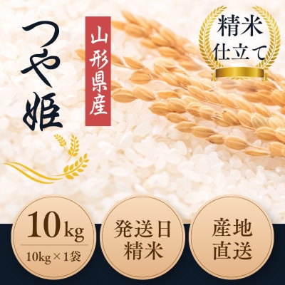 【農薬:栽培期間中不使用】つや姫 白米10kg 大粒1.9mm以上厳選 令和7年産