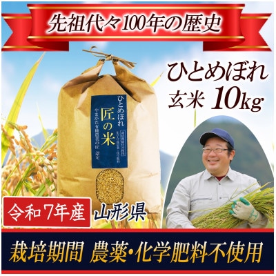 【農薬:栽培期間中不使用】ひとめぼれ　玄米10kg　大粒1.9mm以上厳選 令和7年産