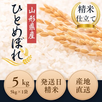 【特別栽培米】ひとめぼれ 精米5kg　山形県産　鳥海山の恵み 令和7年産