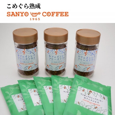 カフェインレスのインスタントコーヒーとワンカップドリップコーヒーセット