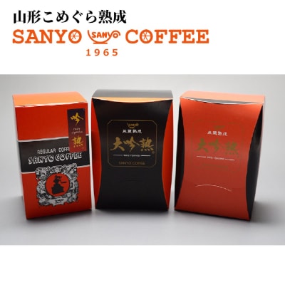 米蔵熟成コーヒー3年・5年・7年熟成飲み比べ