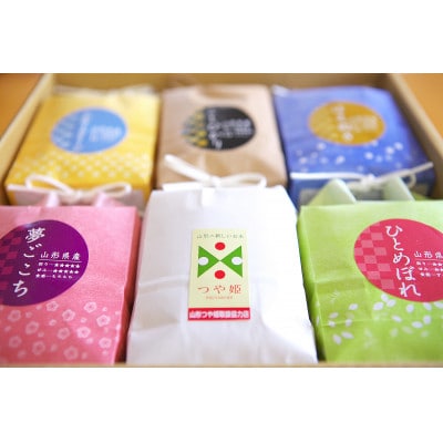 【令和5年産】発送直前精米【山形特別栽培米】6種類食べ比べセット 各3合