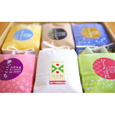 【令和5年産】発送直前精米【山形特別栽培米】6種類食べ比べセット 各3合