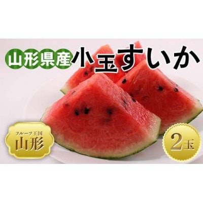 【2026年7月上旬より順次発送】♪フルーツ王国山形♪ 山形県産小玉すいか 秀品 2玉
