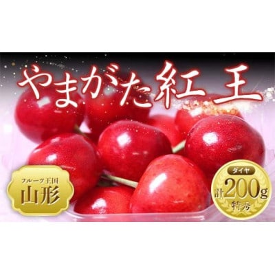 【2026年6月中旬より順次発送】♪フルーツ王国山形♪☆やまがた紅王☆特秀2L以上(100g×2P)