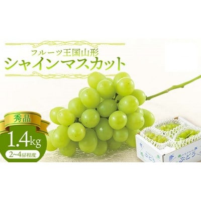 【2025年10月上旬より順次発送】♪フルーツ王国山形♪シャインマスカット秀品約1.4kg　2～4房