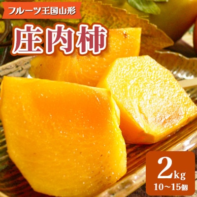 【2026年9月上旬より順次発送】♪フルーツ王国山形♪庄内柿 2kg(10～15個程度)