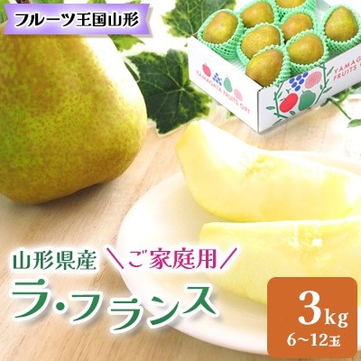 【2026年11月から順次発送】♪フルーツ王国山形♪ラ・フランス　ご家庭用　3kg(6～12玉程度)