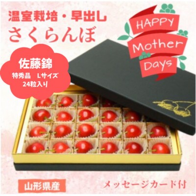 【令和8年産】☆母の日♪山形県産さくらんぼ佐藤錦L特秀 24粒チョコ箱　メッセージカード付