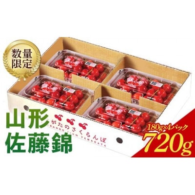 《2026年度発送》♪フルーツ王国山形♪さくらんぼ　佐藤錦　Lサイズ　720g(180g×4) 秀品