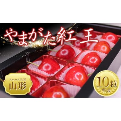 【2026年度発送】♪フルーツ王国山形♪ さくらんぼ やまがた紅王 10粒　特秀　3Lサイズ以上