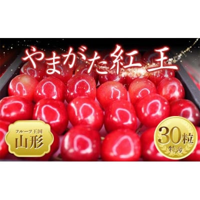 【2026年度発送】♪フルーツ王国山形♪ さくらんぼ やまがた紅王 特秀　3Lサイズ以上　30粒