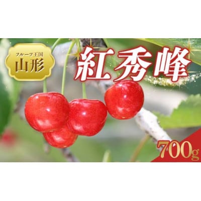 【2026年度発送】♪フルーツ王国山形♪ さくらんぼ 紅秀峰　秀品　Lサイズ 700g