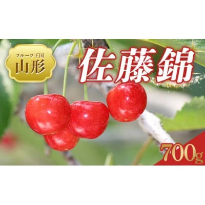 【2026年度発送】♪フルーツ王国山形♪ さくらんぼ 佐藤錦　秀品　Lサイズ 700g