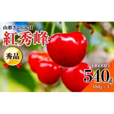 【2026年度発送】☆山形県産さくらんぼ　紅秀峰☆秀品Lサイズ以上540g(180g×3P)