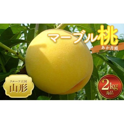 【2026年度発送】♪フルーツ王国山形♪マーブル桃【あか月姫】秀品2kg 7月下旬～8月上旬発送