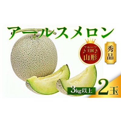 【2026年度発送】♪フルーツ王国山形♪ アールスメロン 秀品 3kg(2玉)