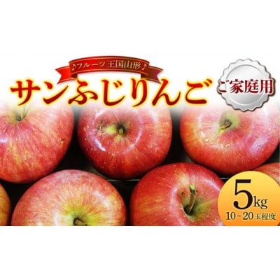 【2026年度発送】♪フルーツ王国山形♪ サンふじりんご (ご家庭用) 5kg
