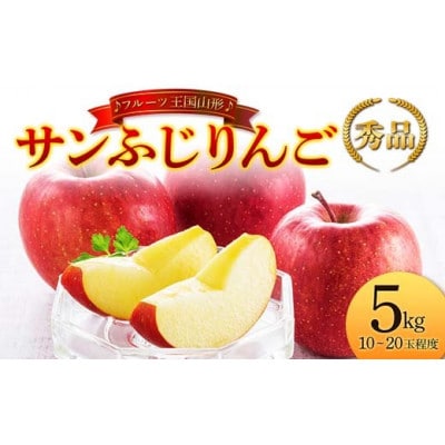 【2026年度発送】♪フルーツ王国山形♪ サンふじりんご 秀品 5kg