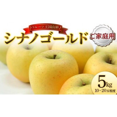 【2026年度発送】♪フルーツ王国山形♪ シナノゴールド(ご家庭用) 5kg