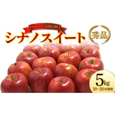 【2026年度発送】♪フルーツ王国山形♪ シナノスイート 秀品 5kg