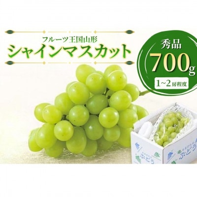 【2026年9月発送】♪フルーツ王国山形♪ シャインマスカット700g